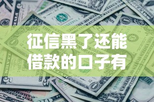 征信黑了还能借款的口子有哪些