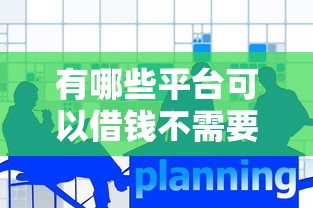 有哪些平台可以借钱不需要审核的2025年终极速贷策略！关注这5个网贷口子贷款不用审核软件