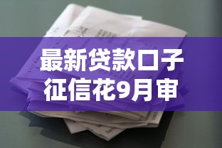 最新贷款口子征信花9月审核快的可选择的数量挺多！本文精心了解这五个借钱口子！