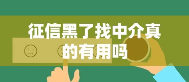 征信黑了找中介真的有用吗