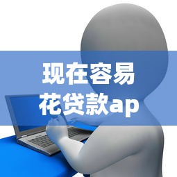 现在容易花贷款app！2025年探寻这5个网贷正规的大平台排名