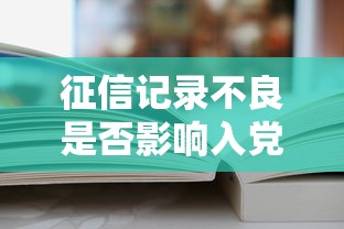 征信记录不良是否影响入党审查