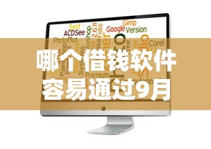 哪个借钱软件容易通过9月新用户秒下的有相当多能选择的！本文详细评点这五个黑户借款口子！