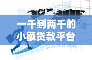 一千到两千的小额贷款平台2025年探索这五个！从专业的角度为您解答！