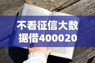 不看征信大数据借40002025年高通过技巧！深度说明不看征信网贷口子借4000