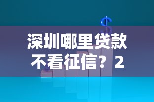 深圳哪里贷款不看征信？2025年最新5家正规低息快速放款平台推荐