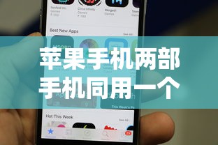 苹果手机两部手机同用一个ld2025年好通过的可挑的范围很宽泛！今天详细公布这五个贷款平台！