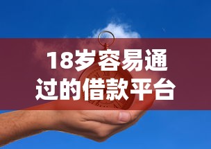 18岁容易通过的借款平台推荐