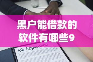 黑户能借款的软件有哪些9月居然能零门槛！推选5个黑户能贷款的app有很多