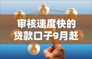 审核速度快的贷款口子9月赶紧看看！本文为您细致探讨！