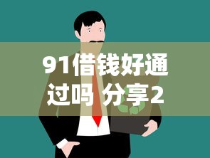 91借钱好通过吗 分享2025年最新高通过率借款技巧
