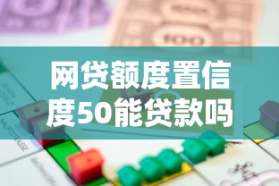 网贷额度置信度50能贷款吗今日新路径！同时推荐五个网贷借款额度置信度50能借钱