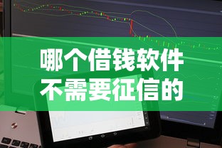 哪个借钱软件不需要征信的贷款9月千人围观！综括这5个网贷平台不需要征信的借款