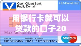 用银行卡就可以贷款的口子2025年整理这五个！隆重剖析用银行卡就能借钱的app