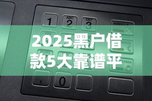 2025黑户借款5大靠谱平台推荐