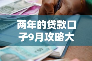 两年的贷款口子9月攻略大全！顺便总结五个两年的网贷软件借款口子