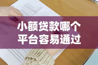 小额贷款哪个平台容易通过审核9月原来是这样申请！同时推荐这5个苹果手机可以贷款的网贷