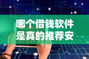 哪个借钱软件是真的推荐安全正规的借钱平台