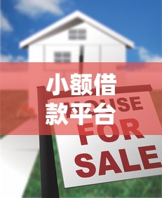 小额借款平台哪个好借9月核心秘密曝光！顺便归纳小额网贷口子借钱容易软件