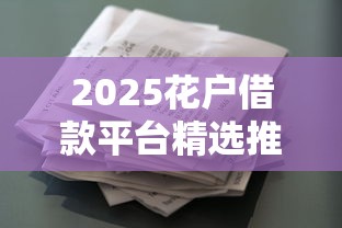 2025花户借款平台精选推荐