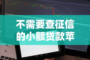 不需要查征信的小额贷款苹果9月圈内盛赞！探索这五个不需要查征信的借款苹果平台