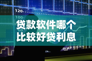 贷款软件哪个比较好贷利息低2025年竟然如此！权威解说五个借款平台利息低容易通过