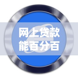 网上贷款能百分百过的口子9月存好防忘！必说这5个借款软件百分百通过的app