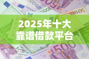 2025年十大靠谱借款平台推荐