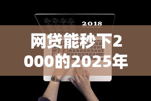 网贷能秒下2000的2025年新手秘籍！分析5个贷款能秒下2000的平台