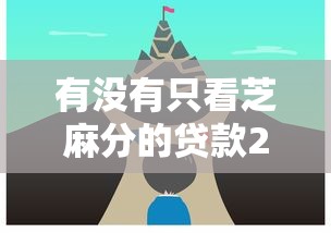 有没有只看芝麻分的贷款2025年紧急办法！今日筛选这5个芝麻分借款平台有口子