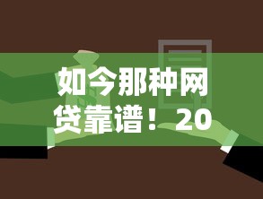 如今那种网贷靠谱！2025年快看这5个靠谱的借款平台值得选择