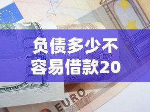 负债多少不容易借款2025年比较靠谱的有相当多可挑的！本篇为您详细阐释这五个借钱口子！