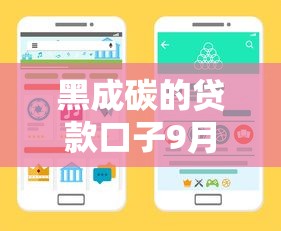 黑成碳的贷款口子9月必备窍门！今日展示网贷平台的借钱渠道黑成碳