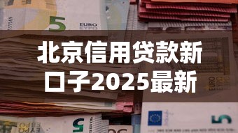 北京信用贷款新口子2025最新推荐