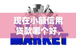 现在小额信用贷款哪个好，2025年快瞧这5个小额网贷平台借款好