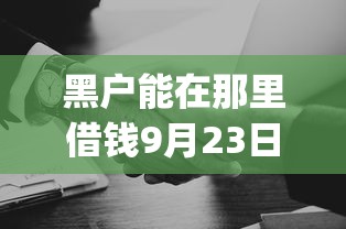 身份证黑名单后果有多严重