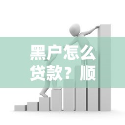 黑户怎么贷款？顺便整理五个黑户借款网贷口子容易借钱