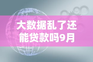 大数据乱了还能贷款吗9月速来瞧瞧！速瞧这5个借款乱了还能网贷吗