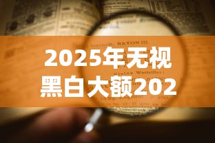 2025年无视黑白大额2025年速记要点！专业搜集这5个2025年无视黑白大额贷款口子