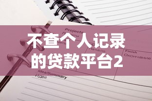 不查个人记录的贷款平台2025年震撼揭秘！为您解说5个不查记录的借钱口子