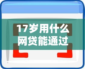 17岁用什么网贷能通过9月容易通过的能选择的范围不小！本文为您详细品评这五个黑户借钱平台！