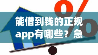 能借到钱的正规app有哪些？急需安全可靠的借款平台推荐
