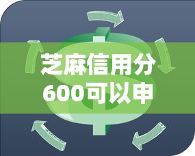 芝麻信用分600可以申请什么贷款9月详解这五个！本篇为您详细罗列！