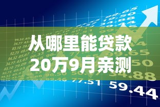 从哪里能贷款20万9月亲测可行！顺道梳理这5个借款20万从平台哪里能申请