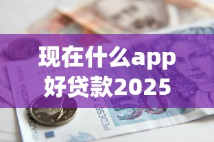 小额贷款容易过的9月快看快存！同时盘点这5个网贷平台借款容易过的