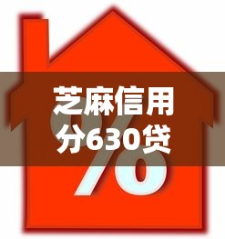 芝麻信用分630贷款口子9月长期有效放款！本篇为您全面严筛！