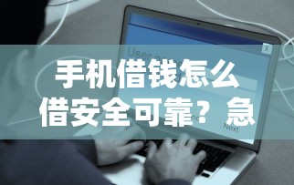 手机借钱怎么借安全可靠？急需5000元当天到账的借款平台推荐