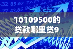 10109500的贷款哪里贷9月最新情况！网罗这五个借款10109500的平台可以找