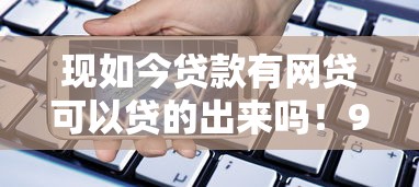现如今贷款有网贷可以贷的出来吗！9月必讲这5个网贷平台秒借款