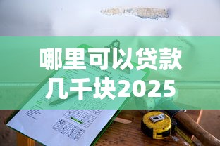 网贷哪个好容易下款不上征信记录2025年服务超贴心！拆解​五个借钱平台好下款不上征信记录